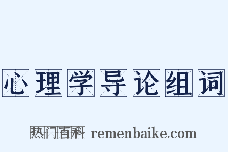 心理学导论组词是什么意思的图片
